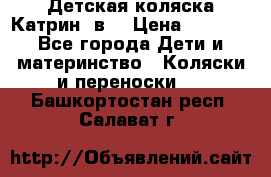 Детская коляска Катрин 2в1 › Цена ­ 6 000 - Все города Дети и материнство » Коляски и переноски   . Башкортостан респ.,Салават г.